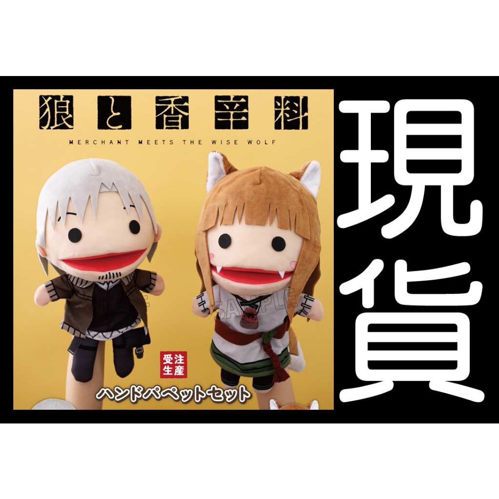 █Mine公仔█【現貨】日版套組 狼與辛香料 赫蘿 羅倫斯 手偶 娃娃 布偶 玩偶 狼與香辛料 MOVIC 支倉凍砂