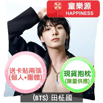 【童樂源】田柾國 Jung Kook 特製精美抱枕 多種圖案款式 包含枕套枕芯 雙面可不同圖 金泰亨 V 小卡 周邊