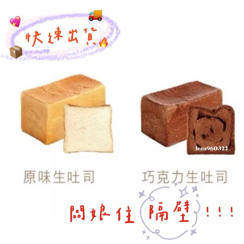 闆娘住隔壁 便宜快速💖18度C-原味生吐司及巧克力生吐司（各1條）