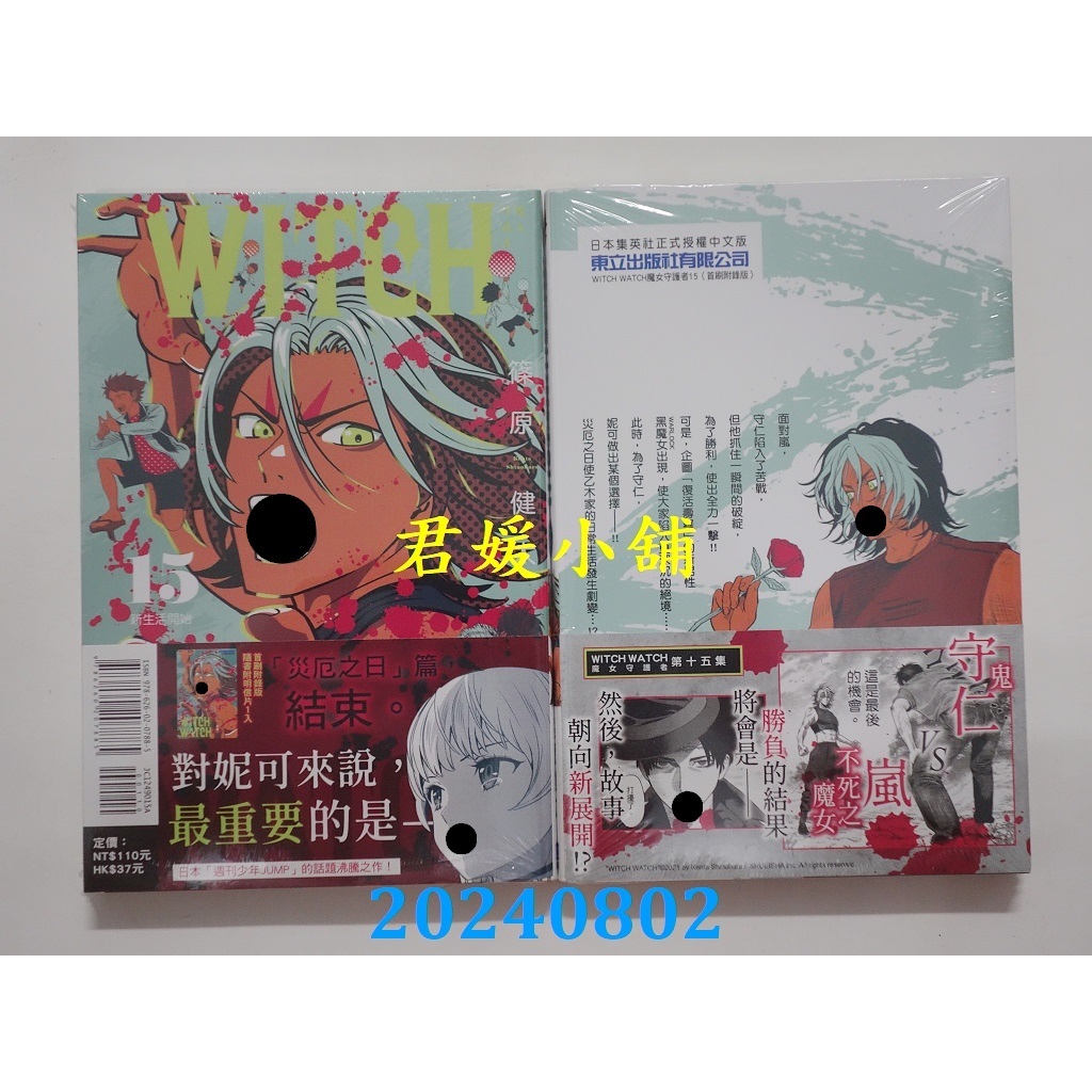 2408君媛小舖  東立  WITCH WATCH魔女守護者 15.16.17.18.19.20 (首刷附錄版)(全新)