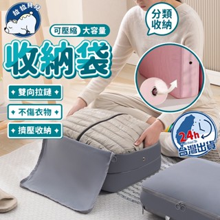 羽絨服收納袋 行李收納袋 旅行包 旅行收納 壓縮收納袋 雙拉鍊壓縮收納袋 衣物壓縮袋 立體壓縮袋