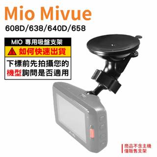 Mio行車紀錄器專用吸盤支撐架｜臺南現貨｜MiVue 608D/638/640D/658/658wifi｜D37｜破盤王