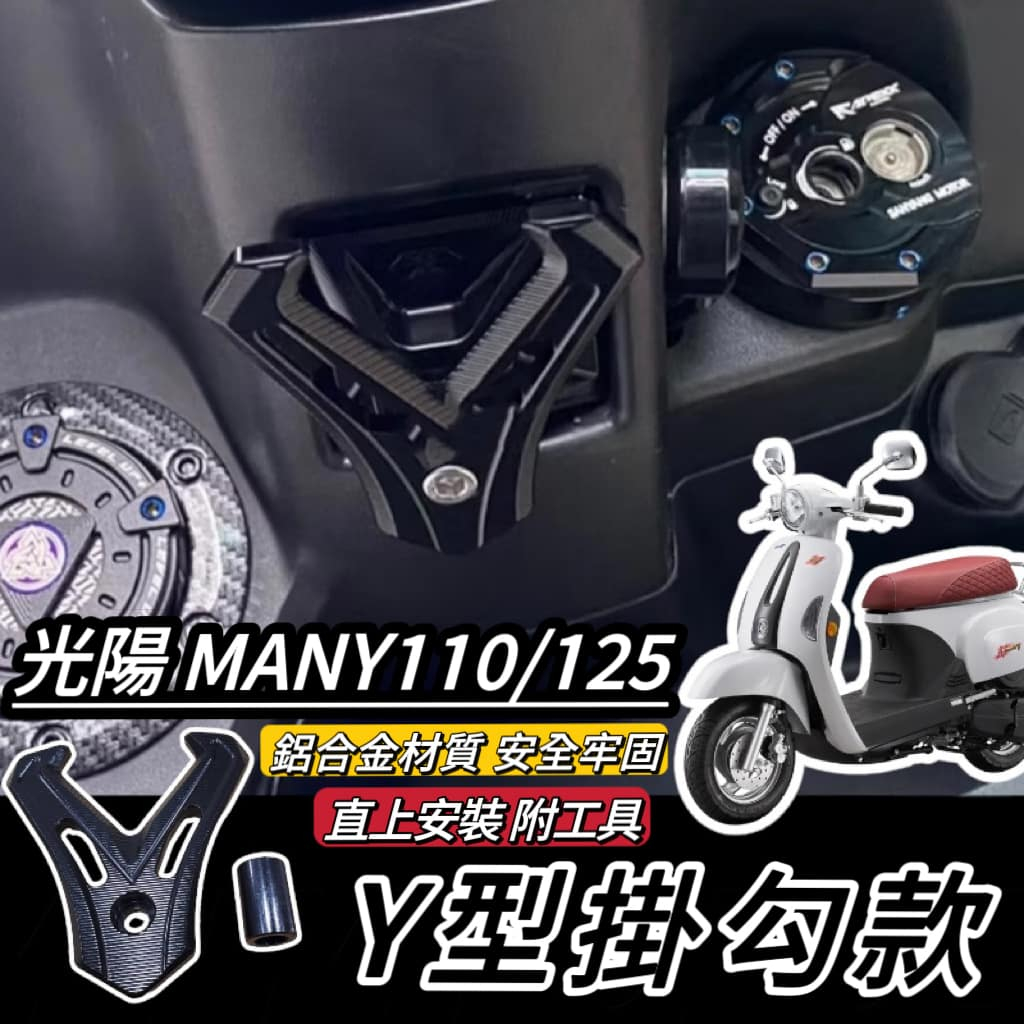 【現貨🔥好安裝】光陽 MANY 110 125 專用 掛勾 直上好安裝 附工具 加大型 置物架 魅力 Y架 鋁合金 掛鉤
