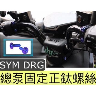 ✨SYM DRG✨原廠總泵正鈦螺絲 可直上 非鍍鈦