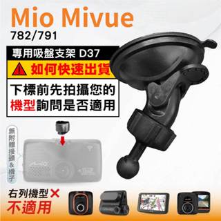 Mio吸盤支撐架｜臺南現貨｜MiVue 782 791 N548 系列｜行車記錄器專用支架｜球頭支架｜D37｜破盤王