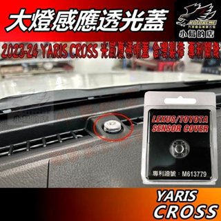 【小鳥的店】2024-25 YARIS CROSS【陽光感應器】臺製 燈控感應器 更換 高透明蓋 透光蓋 車用 配件改裝
