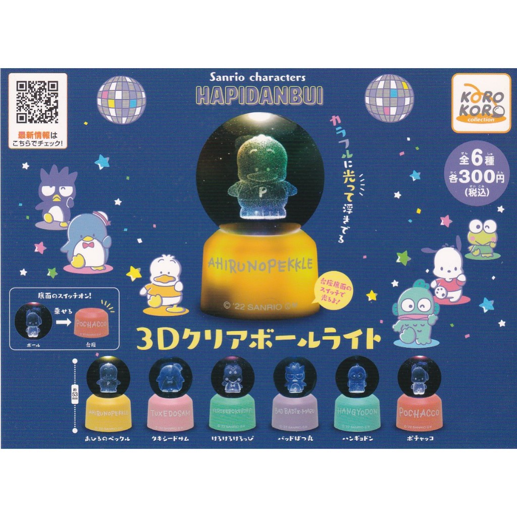 三麗鷗 角色3D球狀燈座 HAPIDANBUI