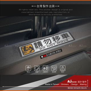 AJ 貨號475 請勿移車飛踢版 貼紙 噴印貼紙 機車貼紙 DRG MMBCU KRV Jet 新迪爵GP125