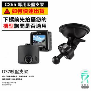 Mio行車記錄器專用吸盤固定支架｜臺南現貨｜MiVue C355 C310 C320 C330 C350｜D37｜支架王
