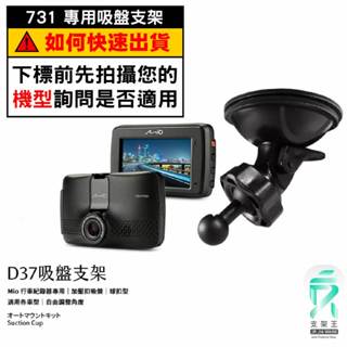 Mio行車記錄器專用吸盤固定支架｜臺南現貨｜MiVue 730 731 741 742 751 766｜D37｜支架王