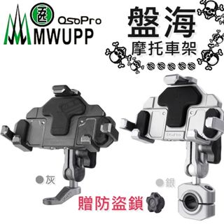 【免運贈防盜鎖】五匹 手機架 Ospro 盤海 專業摩托車架 鋁合金 MWUPP 海盜款 五匹手機支架