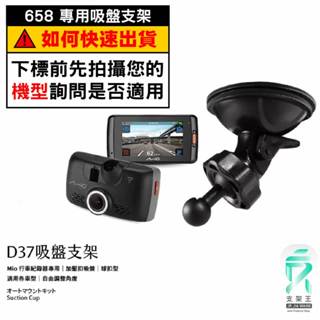 Mio行車記錄器專用吸盤固定支架｜臺南現貨｜MiVue 658 658wifi 688 698 608｜D37｜支架王