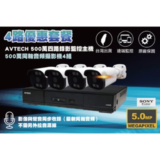 AVTECH 4路500萬主機套裝+4組500萬 SONY 335同軸收音攝影機 免運/一年保固/含稅