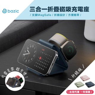 《臺灣當日出貨 超商免運》｜bazic 升級版GoMag 三合一充電器｜折疊 磁吸無線充電座 SwitchEasy