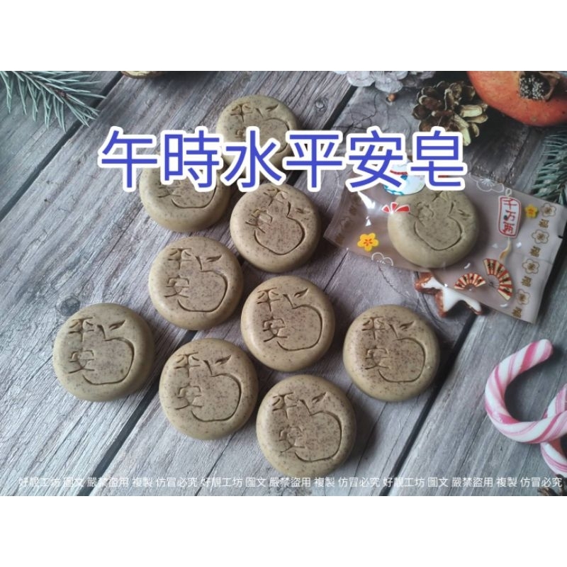 【好靚工坊】淨化💟午時水平安皂 平安粉 植萃平安植物萃取油 艾草皂 抹草皂 芙蓉皂 香茅皂 隨身皂 禮品皂