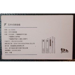 五件式修容組（股東會紀念品）