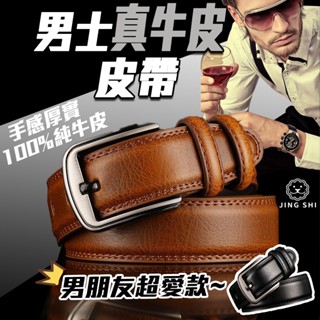 【當天出貨+電子發票】真皮皮帶 皮帶 皮帶男 真皮 黑色棕色 針扣皮帶 情人節禮物 牛皮皮帶男 牛皮帶 真牛皮皮帶 禮物