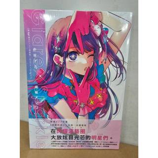 【樂辰書店】.【我推的孩子】1st插畫集 Glare×Sparkle 赤坂アカ, 橫槍メンゴ/著 _青文出版