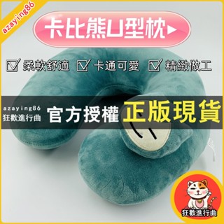 【免運】卡比獸卡比熊U型枕抱枕靠墊午休車載枕頭毛絨公仔玩具 柔軟舒適 卡通可愛 精緻做工 毛絨材質 多種不同款式可以選擇