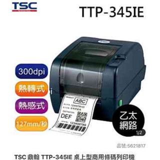 TSC 鼎翰 TTP-345IE 桌上型商用條碼列印機