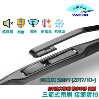 SUZUKI SWIFT (2017/10~) 汽車 亞剛 前刷 + 後刷 雨刷 YACON