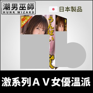 潮男巫師- 日本 EXE 激系列 ＡＶ女優 溫派 名器自慰套 | JAPANESE REAL HOLE 人肌感射精中出