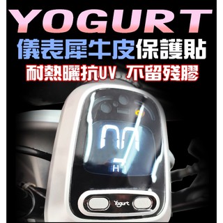 Yogurt 125 優格125【耐熱曬】【儀表犀牛皮保護貼】抗UV 防塵 防水 防刮 光陽 KYMCO