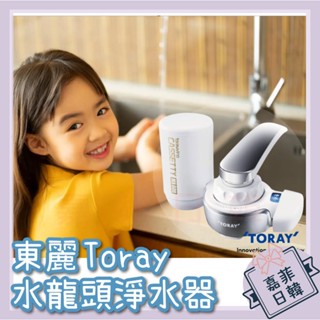 🌸[嘉菲日韓] 免運 日本正版 Toray 東麗 淨水器 水龍頭淨水器 濾水器 MK307MX-P 日本製