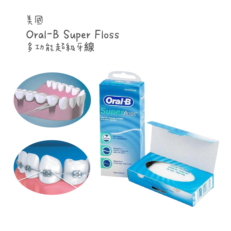 Oral-B 超級牙線 Super Floss 多功能牙線 海綿牙線 矯正牙線 植牙 牙橋 假牙 牙線 歐樂B