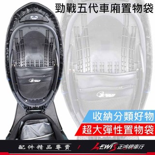【正鴻機車行】車廂置物袋 勁戰六代 水冷BWS FORCE2.0 勁戰四代 勁戰五代 機車置物袋 收納袋 座墊置物袋