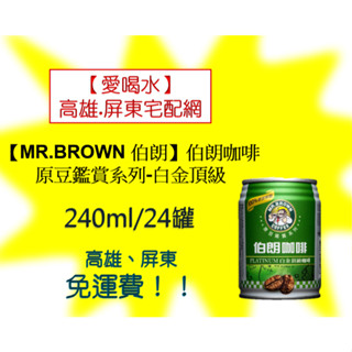 金車伯朗咖啡原豆白金等級240ml/24入(1箱480元未稅)高雄市任選3箱.屏東市任選5箱免運配送貨到付款