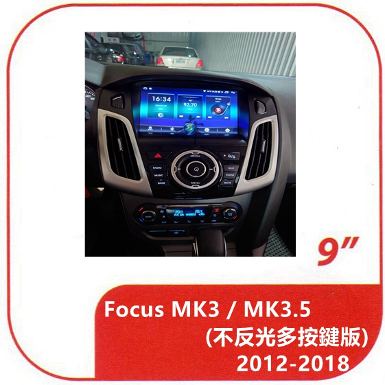 福特 Focus MK3 / MK3.5 (不反光多按鍵版) 2012-2018 📣八核心📣 專用套框9吋安卓機