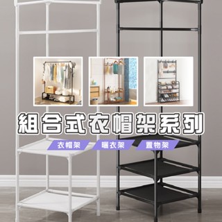 臺灣現貨 HA320 都市簡約三合一單桿衣架 衣帽架 儲物架 鞋櫃 曬衣架 落地建議曬衣桿模特兒衣架 WENJIE
