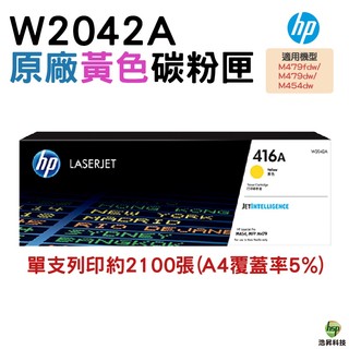 HP 416A W2042A 黃色 原廠碳粉匣 適用 M454dn M454dw M479dw M479fdw