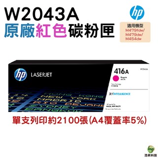 HP 416A W2043A 紅色原廠碳粉匣 適用 M454dn M454dw M479dw M479fdw