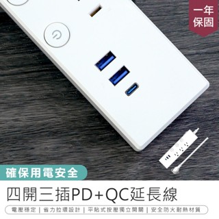 【KINYO 四開三插PD+QC延長線1.8M/2.7M】USB延長線 電腦延長線 電源延長線 插座延長線 3.5A快充