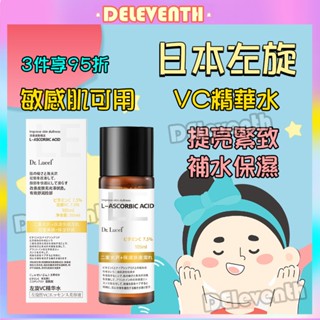 🏆全臺最低🏆 日本化妝水 左旋7.5%VC精華水 維C 清爽濕敷 補水保濕 保濕提亮 緊緻 收縮毛孔 爽膚水 美白 亮膚