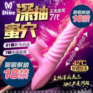 【隔日到貨】Dibe 玉兔7代 旋風電動吸吮 按摩棒 女用G點高潮自慰棒 自動抽插 女性刺激吸舔陰蒂 自慰器 電動按摩棒
