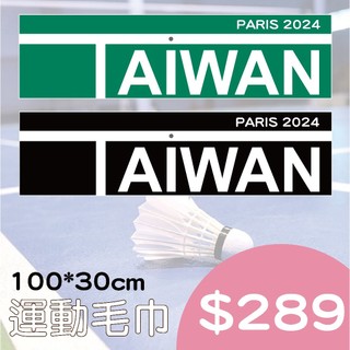奧運 羽球 金牌 冠軍 運動 毛巾 吸水 毛巾 2024 巴黎 奧運 Taiwan court 1 in
