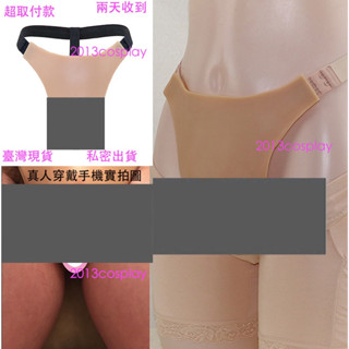 臺灣現貨 偽娘cd變裝 矽膠T褲 隱藏jj一片式 三角假陰褲 偽街反串演出遮擋矽膠可插T褲 私密出貨