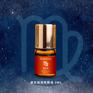 【Blueseeds】【12 星座特調】處女座滾珠按摩精油 2ml l 官方直營 l 芙彤園