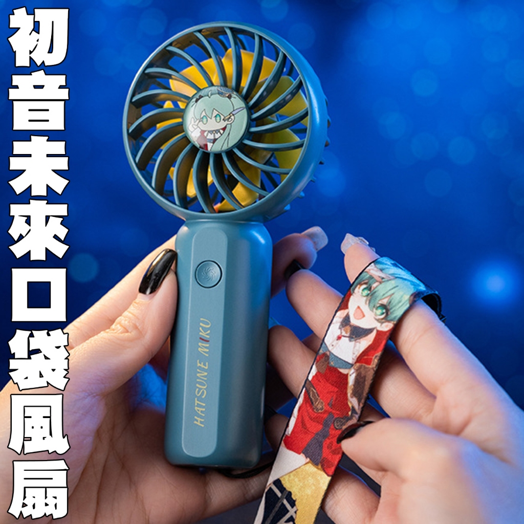 【吉兒龐克】可掛式手拿USB隨身電風扇(初音未來)正版授權周邊動漫電玩二次元【J1L7322】