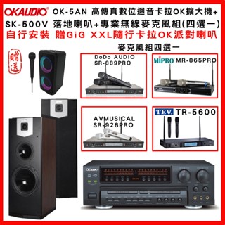 【OKAUDIO】OK-5AN 高傳真數位迴音卡拉OK擴大機+SUGAR SK-500V 落地喇叭+無線麥克風組(贈好禮