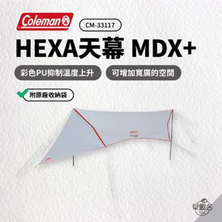 早點名｜Coleman HEXA天幕 MDX+ CM-33117 遮陽天幕 露營天幕 遮光天幕 高遮光 (附收納袋)
