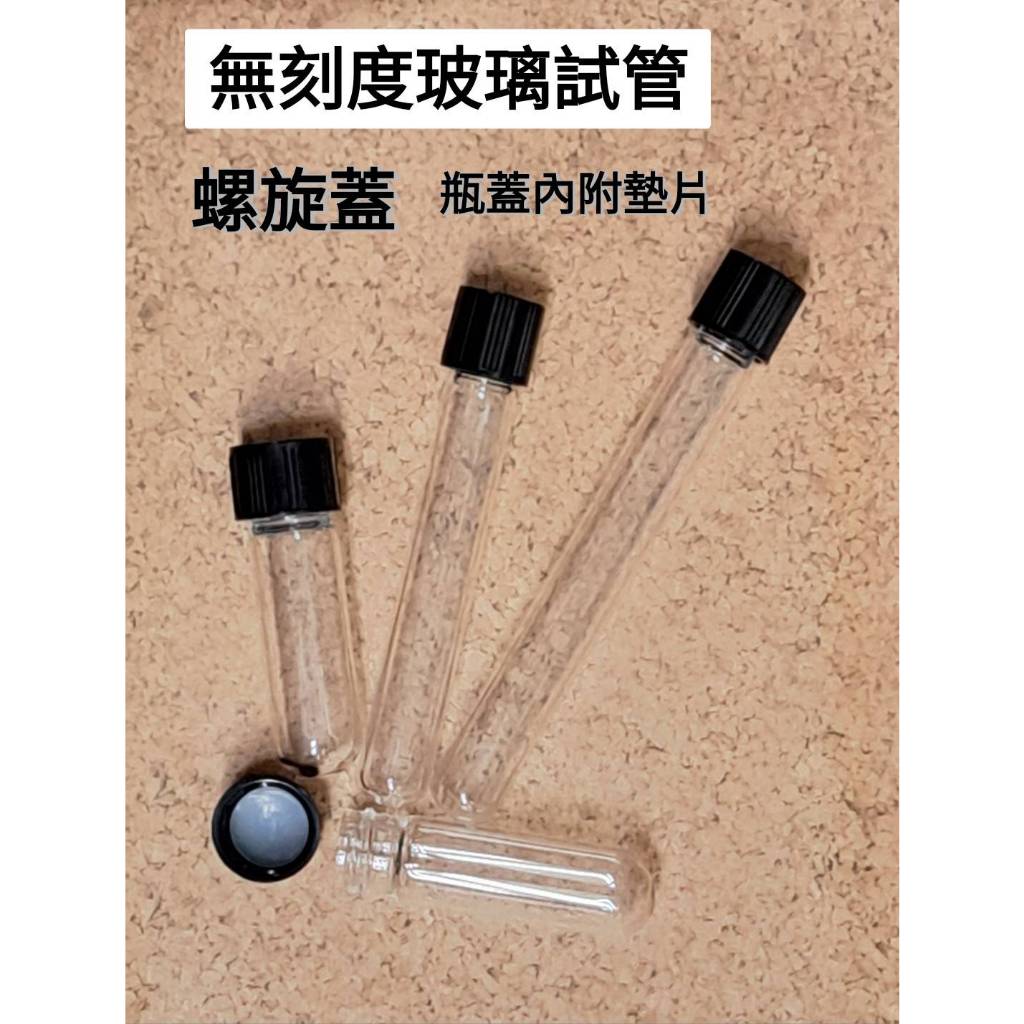 無刻度玻璃試管 螺旋蓋 高硼矽 圓底玻璃試管 附發票