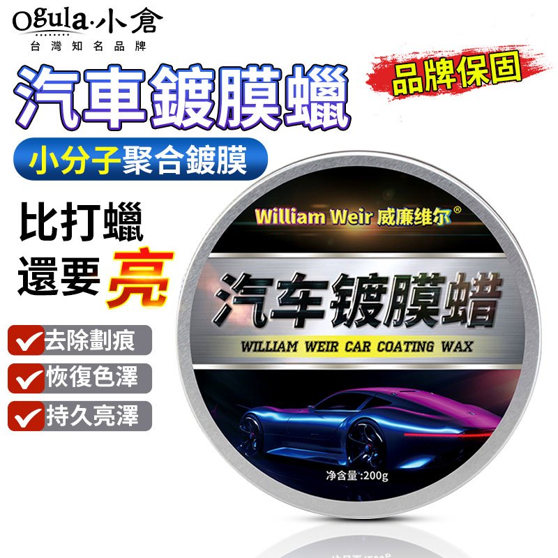 【Ogula小倉】棕櫚蠟 鍍膜蠟 石材護理腊 洗車蠟 200g鍍膜劑 亮光蠟 石材腊 汽車蠟 汽車美容 消光蠟 車蠟