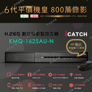 【阿宅監控屋】iCatch 可取╹800萬數位監控主機﹙KMQ-25系列﹚16路8聲｜三硬碟｜同軸音頻｜遠端 含稅監視器