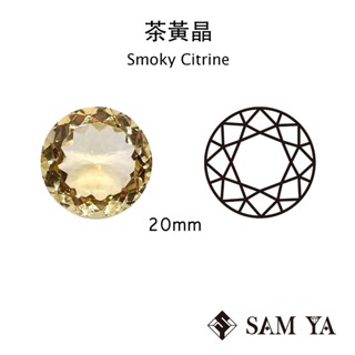 [SAMYA] 茶黃晶 黃色 圓形 20mm 非洲 天然寶石 裸石 配石 Citrine (水晶家族) 勝亞寶石
