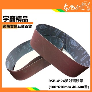 宇慶ASAHI 附發票｜清倉拍賣 RSB-4X24環砂帶｜適用所有4X24吋 砂布機砂紙機環帶機100*610mm40