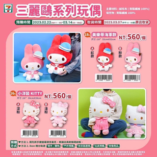 711 限量玩偶娃娃 美樂蒂 Hello kitty 16/18吋大娃娃 全新現貨